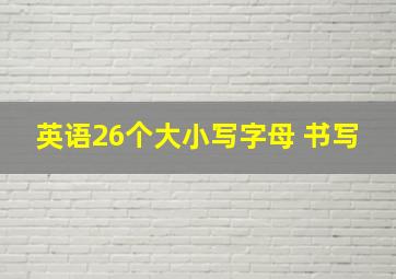 英语26个大小写字母 书写